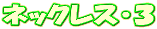 �l�b�N���X�E�R
